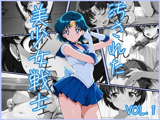 【無料で読める？】汚された美少女戦士-セーラーマーキュリー/水野亜美-｜d_540492