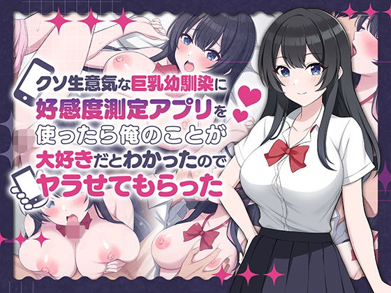 【無料で読める？】クソ生意気な巨乳幼馴染に好感度測定アプリを使ったら俺のことが大好きだとわかったのでヤラせてもらった｜d_542556