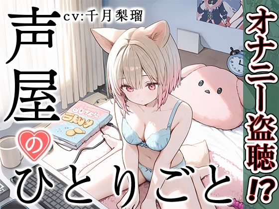【無料で読める？】【プライベートオナニー実演】声屋のひとりごと【千月梨瑠】｜d_542650