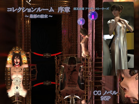 【無料で読める？】【 コレクションルーム序章 （ 最悪の結末 ） 】｜d_544202