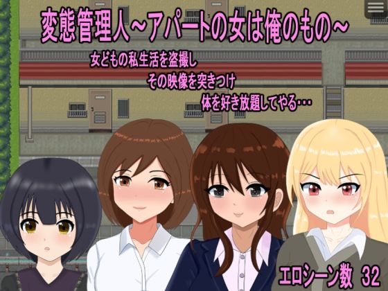 【無料で読める？】変態管理人〜アパートの女は俺のもの〜｜d_544824