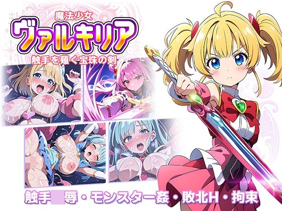【無料で読める？】魔法少女ヴァルキリア 触手を薙ぐ宝珠の剣｜d_545061
