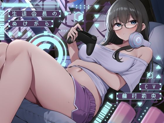 【無料で読める？】生徒会長のぬけがら【KU100】｜d_545710