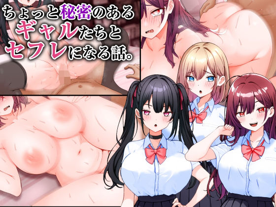 【無料で読める？】ちょっと秘密のあるギャルたちとセフレになる話。｜d_547879