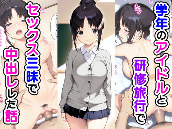 【無料で読める？】学年のアイドルと研修旅行でセックス三昧で中出しでした話｜d_548352