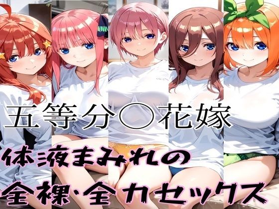 【無料で読める？】五等分の全裸セックス｜d_548784