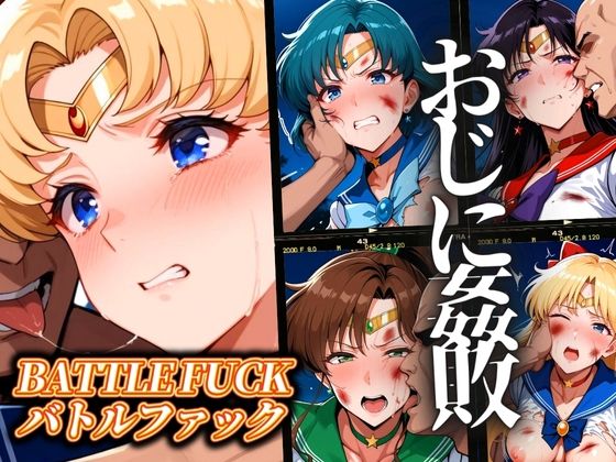 【無料で読める？】セーラー戦士おじに姦敗 バトルファック vol.1｜d_550951