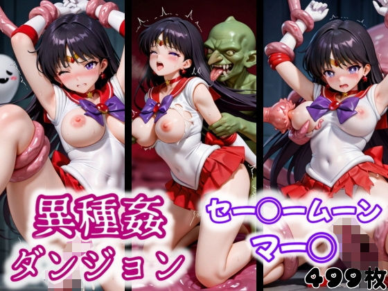 【無料で読める？】異種姦ダンジョン〜セー◯ームーン マー◯〜｜d_551329