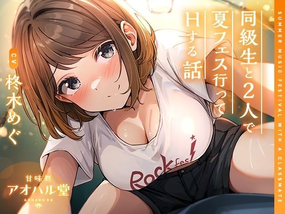 【無料で読める？】同級生と2人で夏フェス行ってHする話｜d_552598