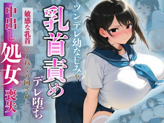 【無料で読める？】ツンデレ幼なじみを乳首責めでデレ堕ち 〜敏感な乳首をこねくり回され、中出し処女喪失〜｜d_552695