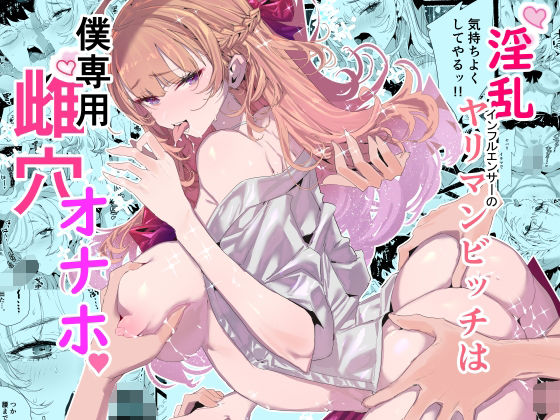 【無料で読める？】淫乱インフルエンサーのヤリマンビッチは僕専用雌穴オナホ｜d_552838