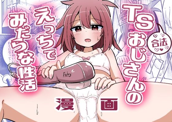 【無料で読める？】合法TSおじさんのえっちでみだらな性活｜d_552924