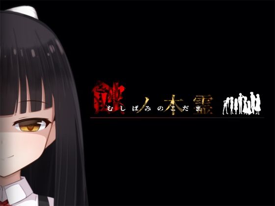 【無料で読める？】蝕ノ木霊｜d_556427