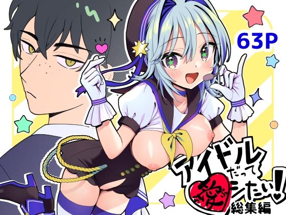 【無料で読める？】アイドルだってラブしたい！総集編｜d_556557