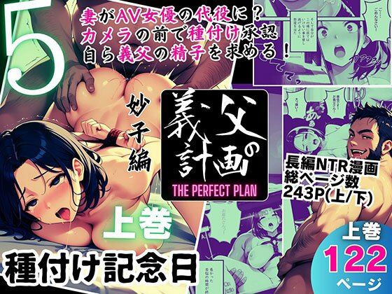 【無料で読める？】義父の計画 5 〜種付け記念日〜 妙子編 （上巻）｜d_557601