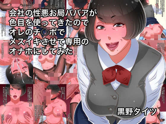 【無料で読める？】会社の性悪お局ババアが色目を使ってきたのでオレのチ○ポでメスイキさせて専用のオナホにしてみた｜d_558296