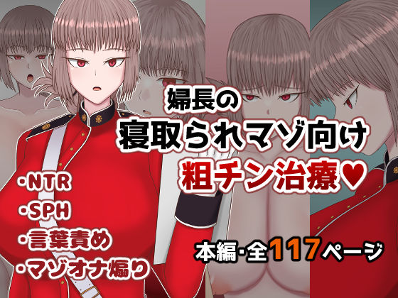 【無料で読める？】婦長の寝取られマゾ向け粗チン治療｜d_558640