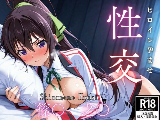 【無料で読める？】ひろいん孕ませ性交 篠〇之〇編｜d_561134