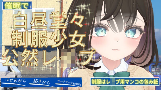 【無料で読める？】催●で白昼堂々制服少女公然レ●プ｜d_564974