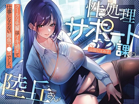【無料で読める？】性処理サポート課の陸丘さん！ 〜クールな先輩はイキ過ぎて仕事にならない雑魚マ〇コでした。｜d_565270