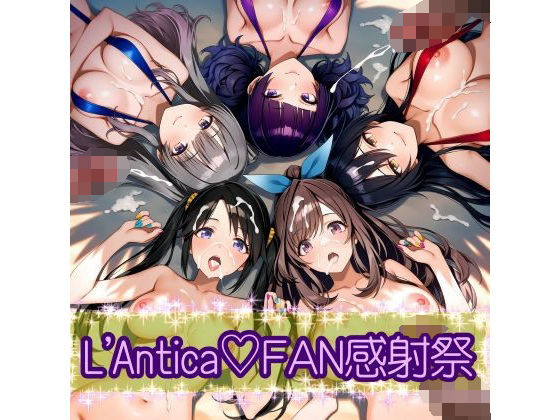 【無料で読める？】あんていかFAN感射祭｜d_566508