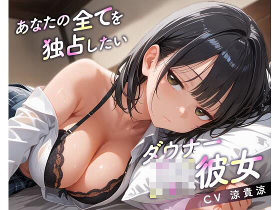 【無料で読める？】あなたの全てを独占したいダウナーJK彼女｜d_566875
