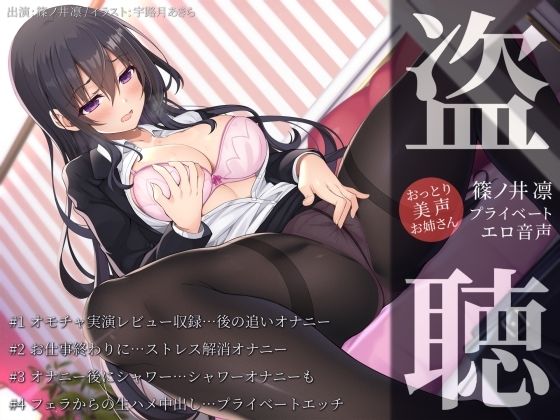 【無料で読める？】【盗聴風オナニー実演】おっとり美声お姉さん・篠ノ井凛プライベートエロ音声盗聴｜d_566952