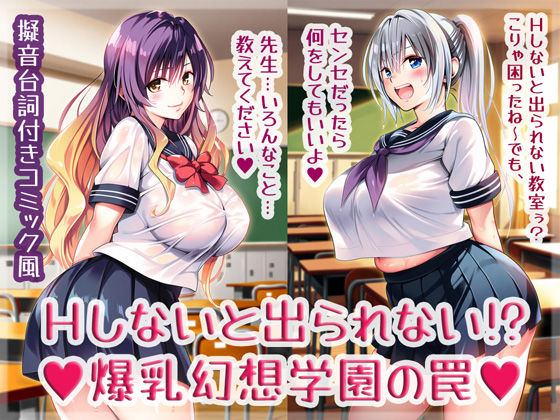 【無料で読める？】Hしないと出られない！？爆乳幻想学園の罠｜d_568706