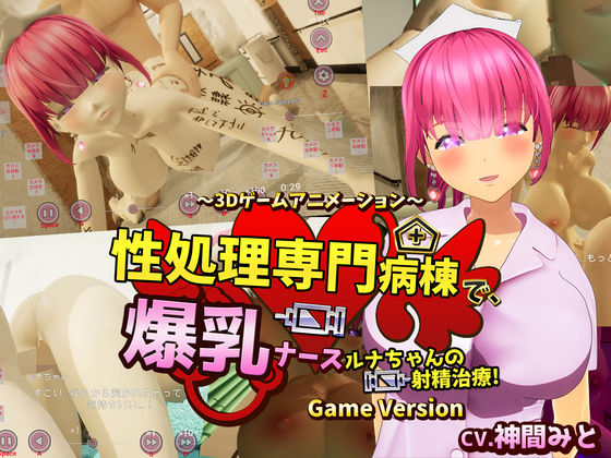 【無料で読める？】性処理専門病棟で、爆乳ナースルナちゃんの射精治療！〜3Dゲームアニメーション〜 Game Version｜d_571771