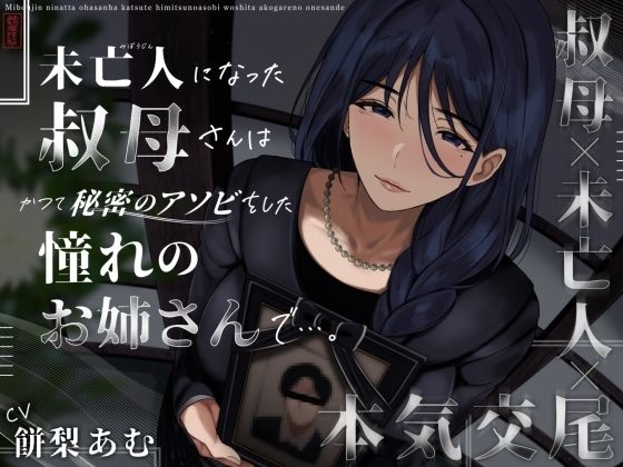 【無料で読める？】未亡人になった叔母さんは、かつて秘密のアソビをした憧れのお姉さんで…。｜d_573190