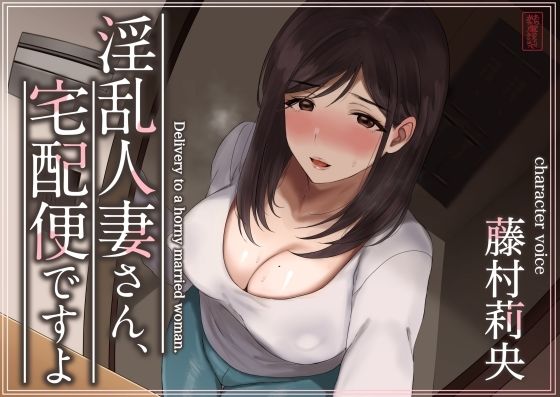 【無料で読める？】【トラック1と2まるごと公開！】淫乱人妻さん、宅配便ですよ【不倫SEX♪】｜d_573349