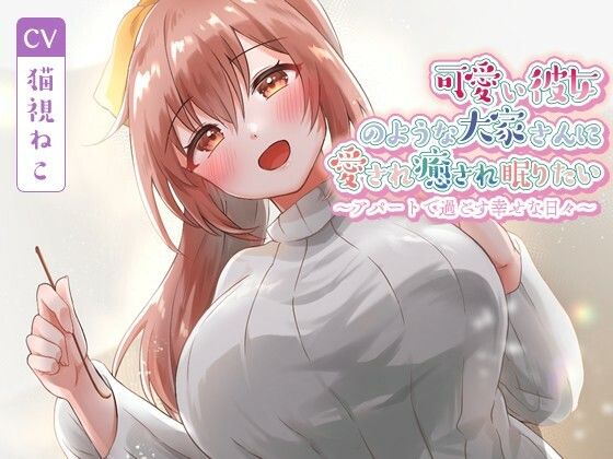 【無料で読める？】可愛い彼女のような大家さんに愛され癒され眠りたい〜アパートで過ごす幸せな日々〜【癒し/耳かき/バイノーラル】｜d_573829