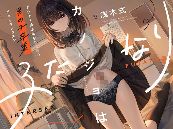 【無料で読める？】カノジョはふたなり〜ダウナー系ふたなりJKの男の子卒業メスイキレッスン〜｜d_573895