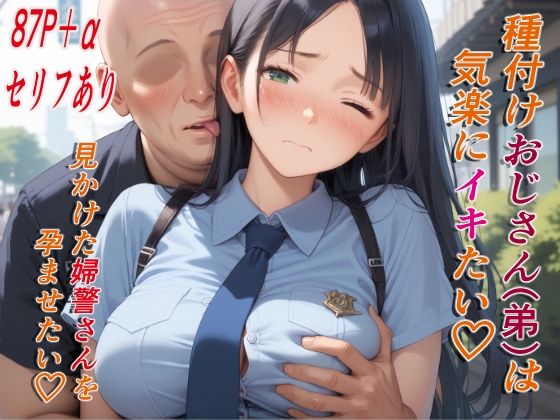 【無料で読める？】種付けおじさん（弟）は気楽にイキたい 公園で見かけた婦警さん｜d_574071