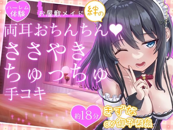 【無料で読める？】【お試し価格】お屋敷メイド絆の両耳おちんちん♪ささやきちゅっちゅ手コキ｜d_575983