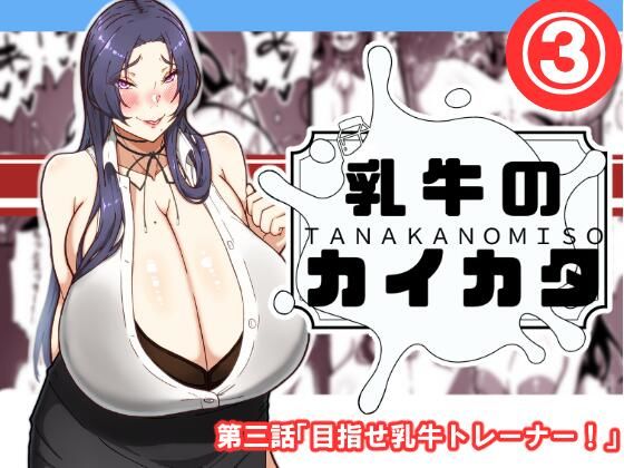 【無料で読める？】乳牛のカイカタ 第三話「目指せ乳牛トレーナー！」｜d_576080