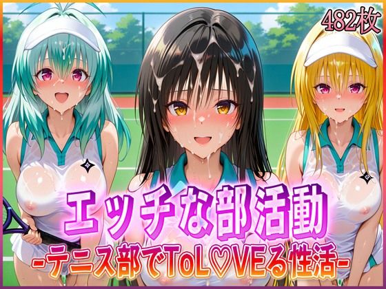 【無料で読める？】’エッチな部活動’テニス部で起こすトラブル性活｜d_580568