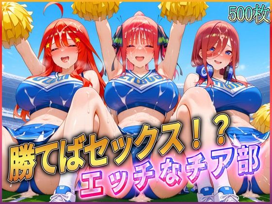 【無料で読める？】’勝てばセックス？’試合で勝つたびに中出しさせてくれるチア部3｜d_582011
