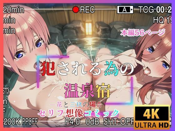 【無料で読める？】犯●れる為の温泉宿 一花と三玖の場合 セリフ想像コミック｜d_582660