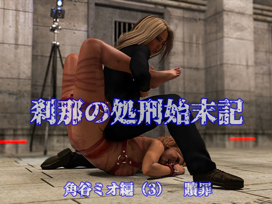 【無料で読める？】刹那の処刑始末記 角谷ミオ編 （3） 贖罪｜d_583271
