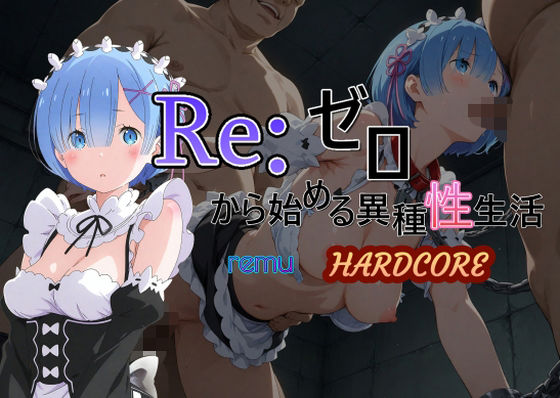 【無料で読める？】Reゼロから始める異種性生活HARDCORE レム｜d_583827