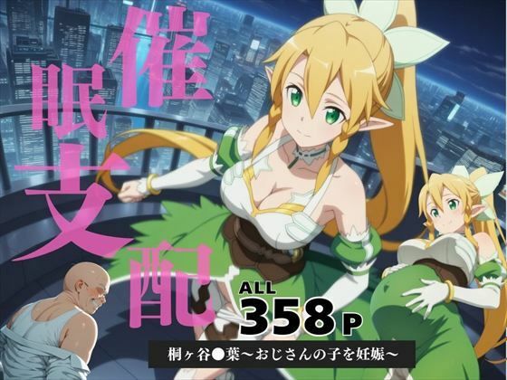 【無料で読める？】催●支配 桐ヶ谷●葉〜おじさんの子を妊娠〜｜d_584428