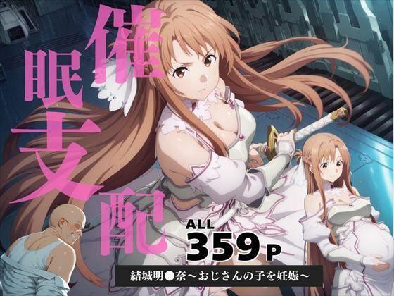 【無料で読める？】催●支配 結城明●奈〜おじさんの子を妊娠〜｜d_584457