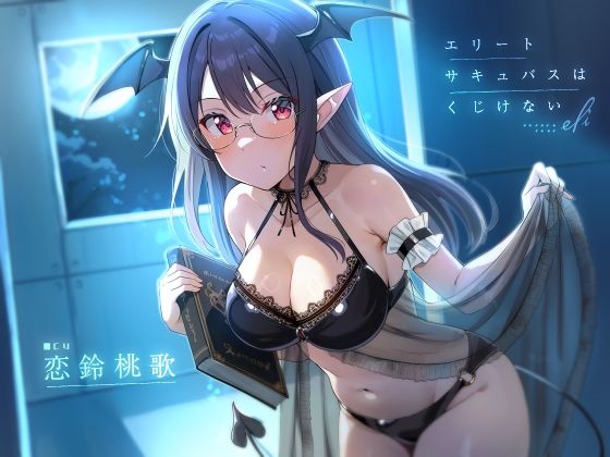 【無料で読める？】エリートサキュバスはくじけない【KU100】｜d_585460