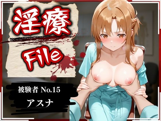 【無料で読める？】淫療ファイル 〜被験者No.15 ア〇ナ〜｜d_589644