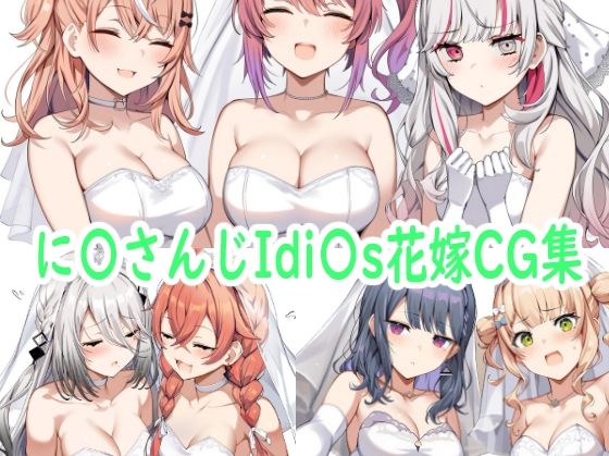【無料で読める？】に〇さんじIdi〇s花嫁CG集｜d_591330