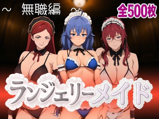 【無料で読める？】ランジェリーメイド 無職編｜d_593556