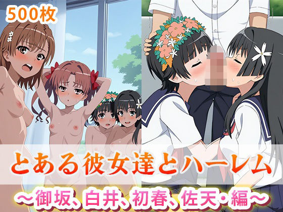【無料で読める？】とある彼女達の種付けハーレム 〜御坂、白井、初春、佐天・編〜｜d_596745