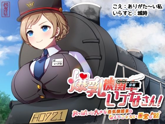 【無料で読める？】爆乳機関車いづなさん！〜おっぱいの大きな蒸気機関車のなんてことない日常のお話〜｜d_597364