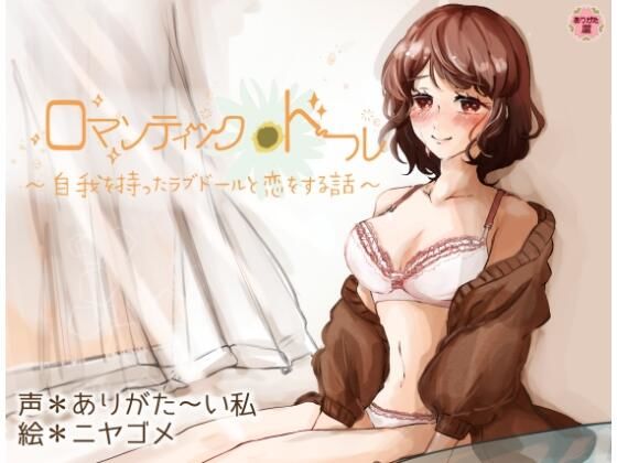 【無料で読める？】ロマンティック＊ドール 〜自我を持ったラブドールと恋をする話〜｜d_597472